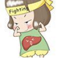 肝臟保健