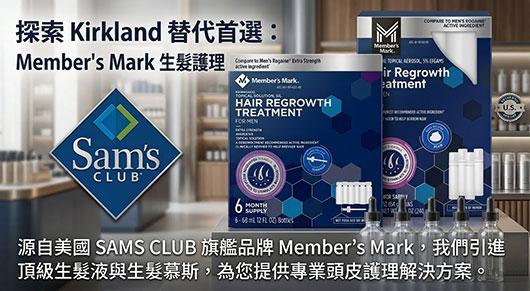 Member's Mark 生髮水